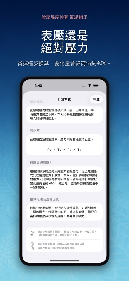 胎壓溫度換算 氣溫補正 9