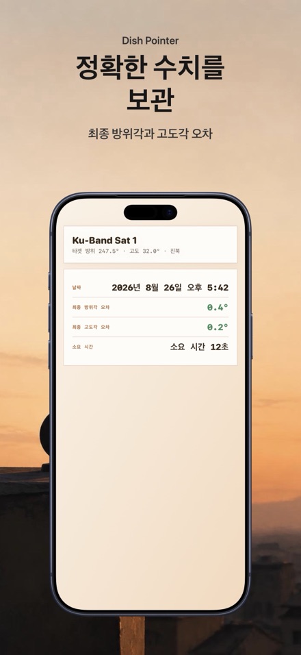 위성 찾기 안테나 조정: 방위각 고도각 설정 7