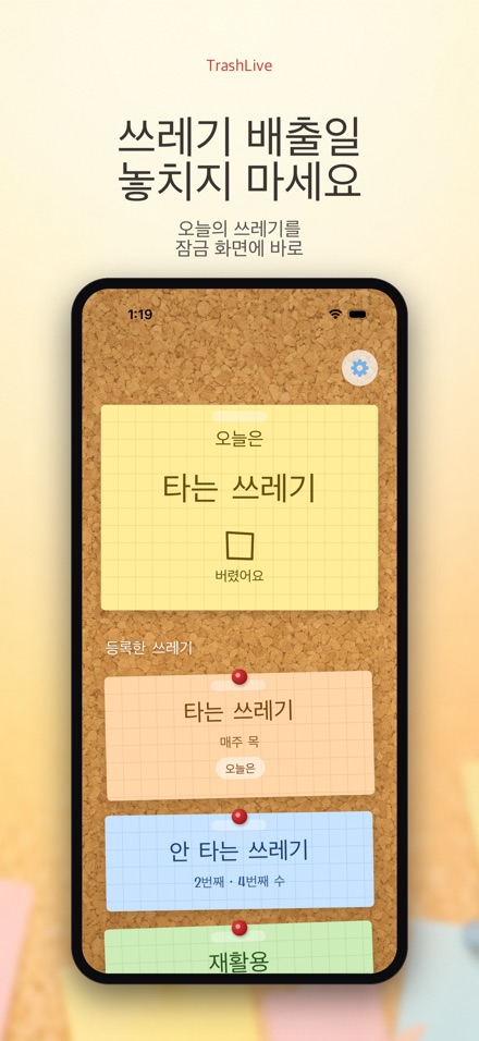 TrashLive 쓰레기 분리수거 알림