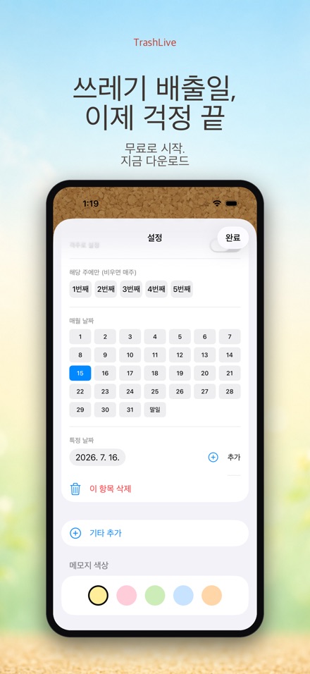 TrashLive 쓰레기 분리수거 알림 10