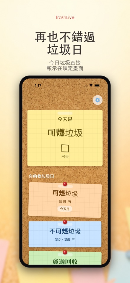 TrashLive 垃圾回收倒垃圾提醒