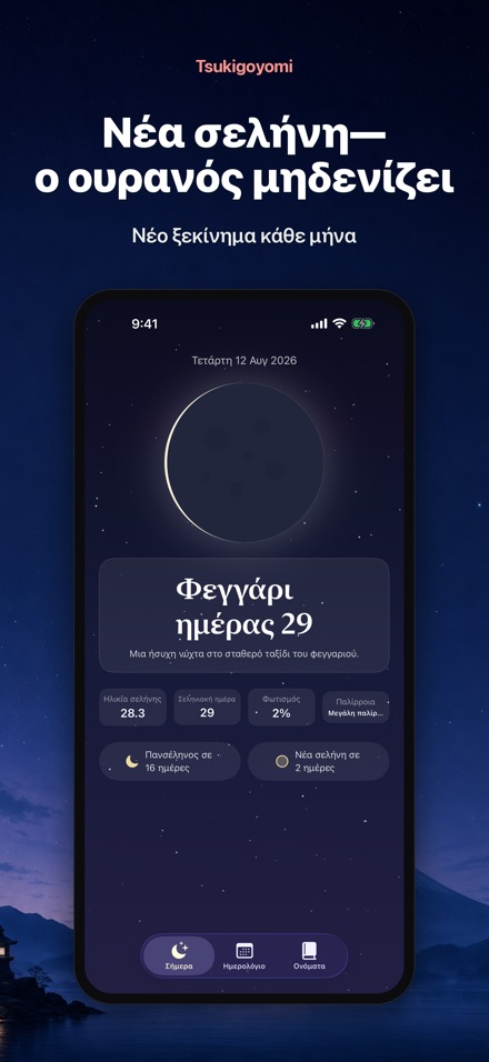 Tsukigoyomi: Φάσεις Σελήνης 8
