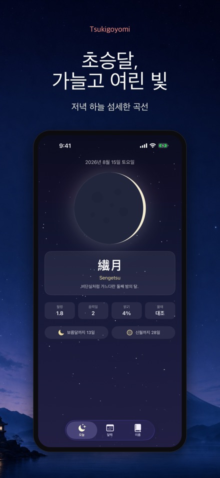 츠키고요미: 월령 달력 5
