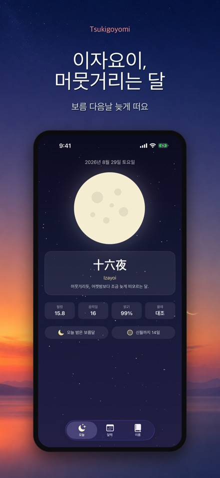 츠키고요미: 월령 달력 6