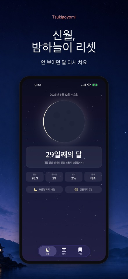 츠키고요미: 월령 달력 8