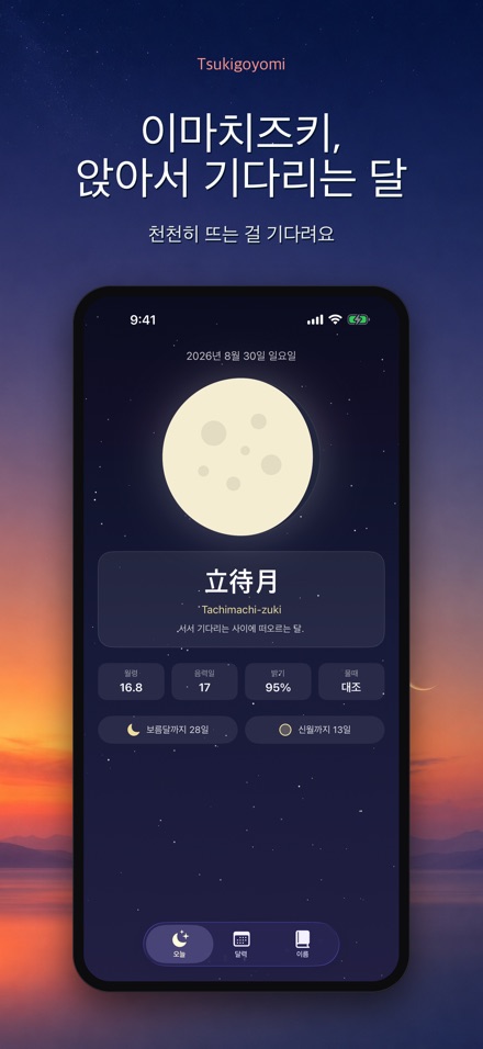 츠키고요미: 월령 달력 9
