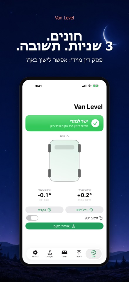 Van Level – לישון ישר