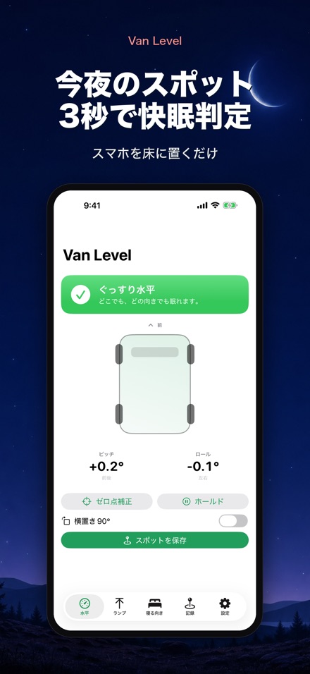 Van Level 車中泊の水平チェック