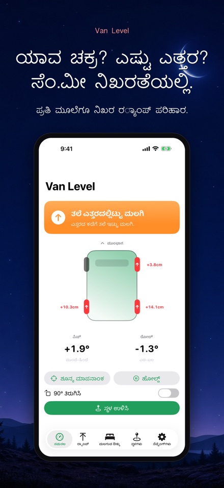 Van Level: ಸಮತಟ್ಟು ನಿದ್ರೆ 2