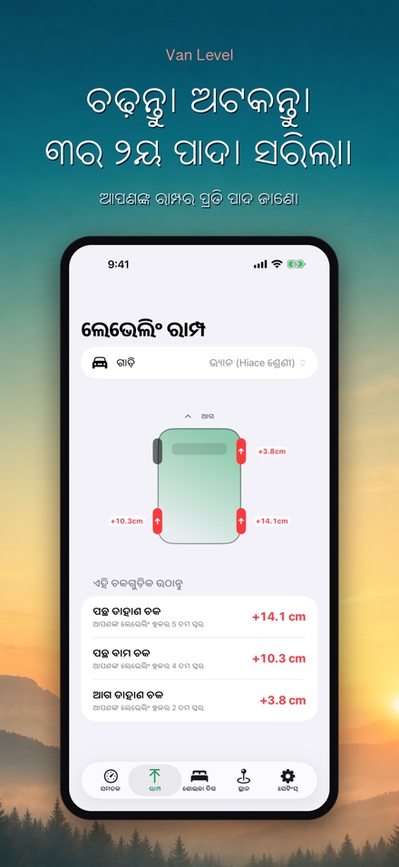 Van Level: ସମତଳ ଶୟନ 4
