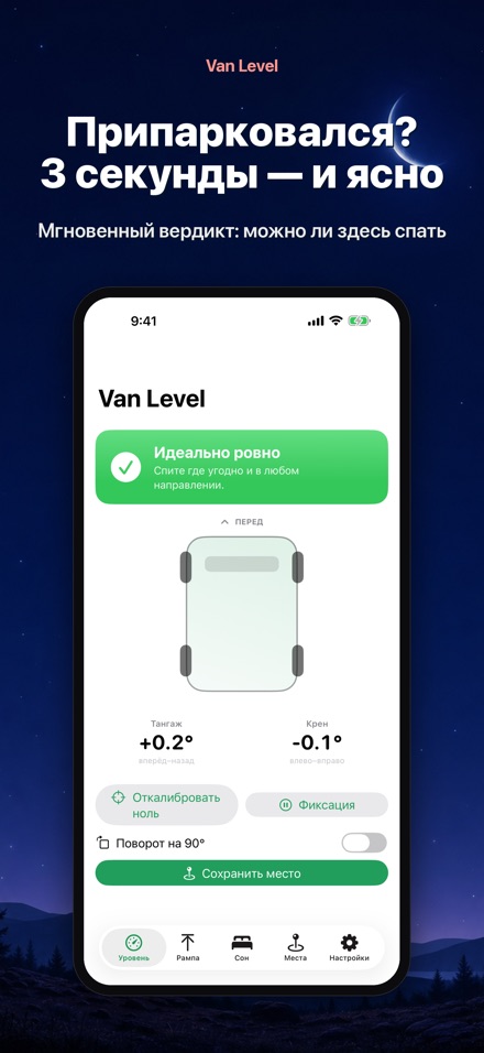 Van Level: сон без наклона