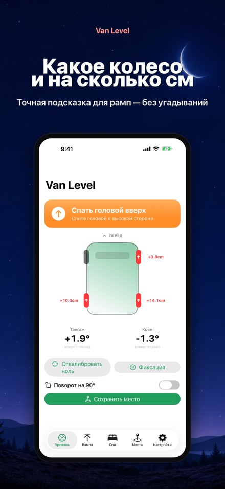 Van Level: сон без наклона 2