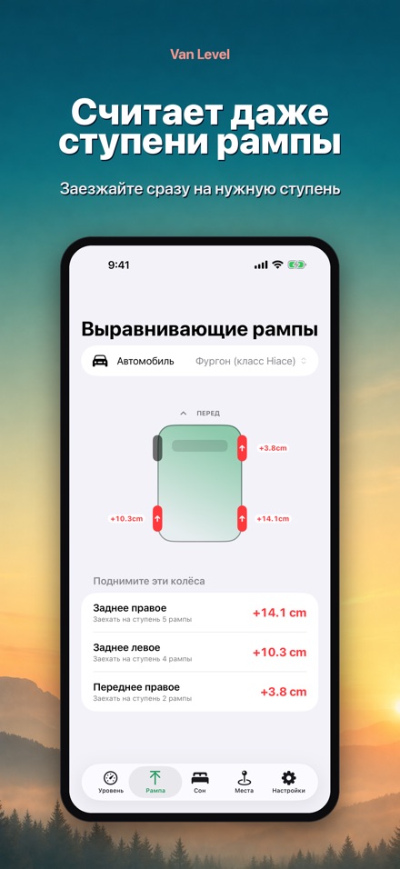 Van Level: сон без наклона 4