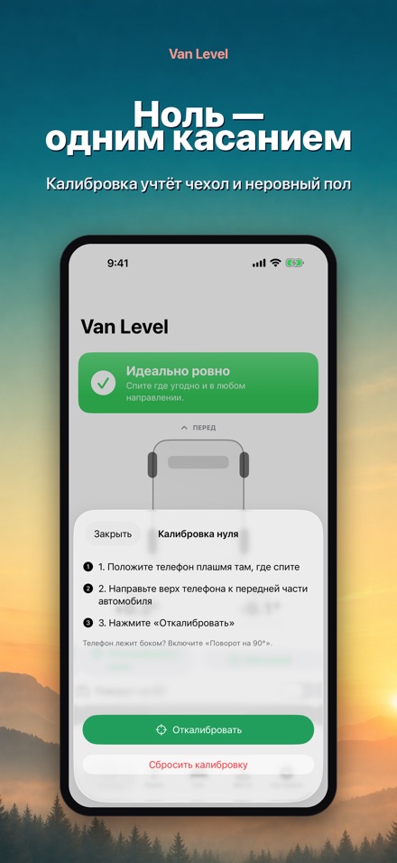 Van Level: сон без наклона 8