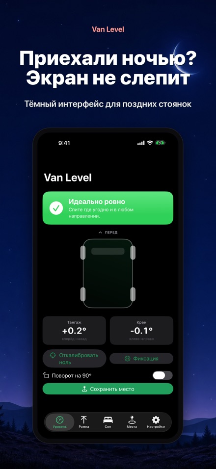 Van Level: сон без наклона 9