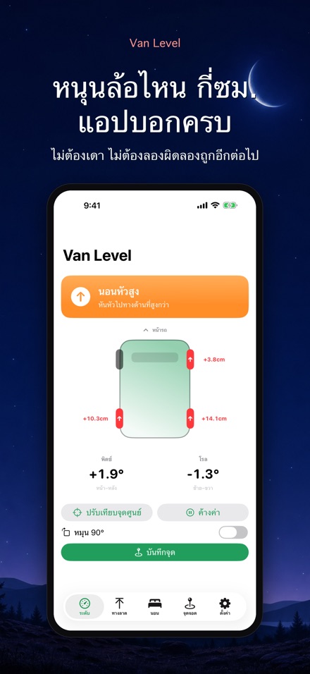 Van Level: นอนราบในรถ 2