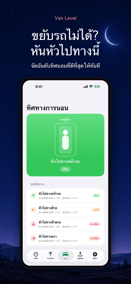 Van Level: นอนราบในรถ 3