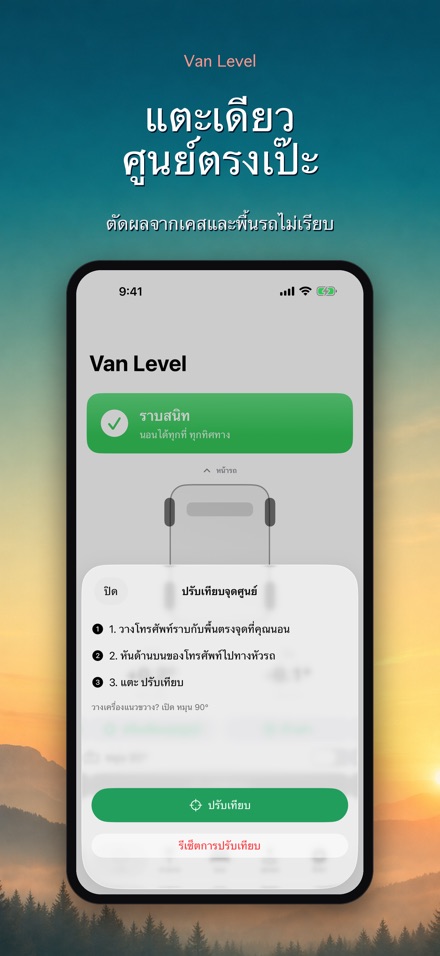 Van Level: นอนราบในรถ 8