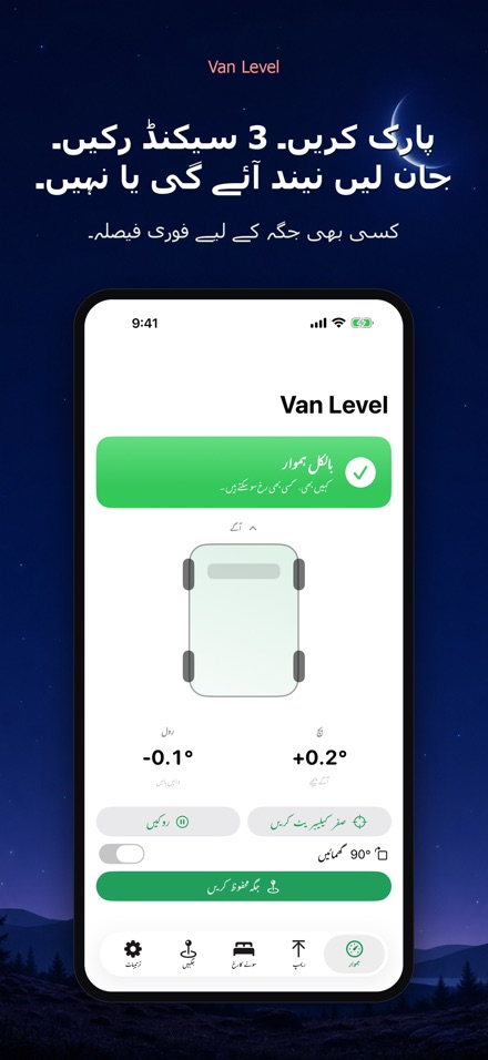 Van Level: ہموار سوئیں