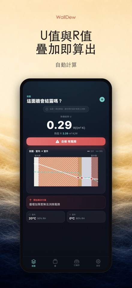 WallDew:牆體結露判定 3