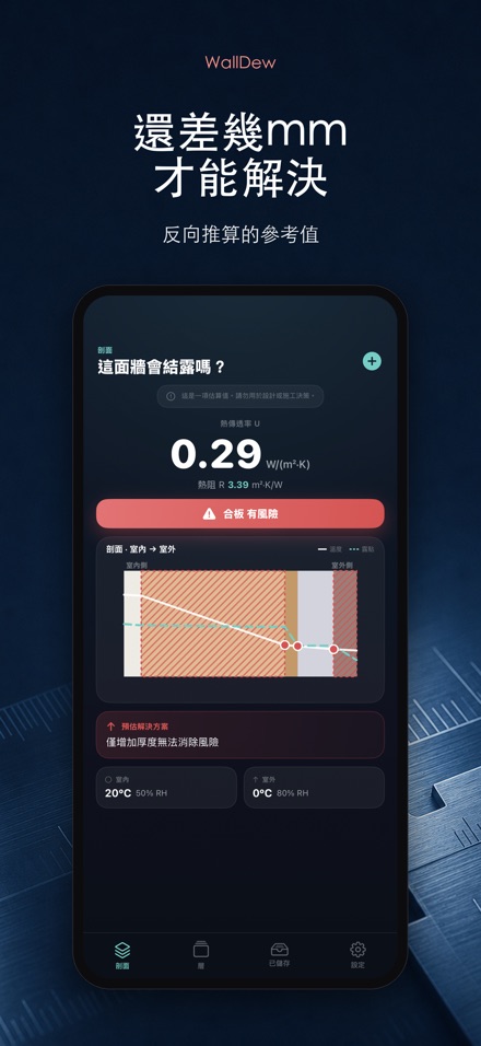 WallDew:牆體結露判定 4