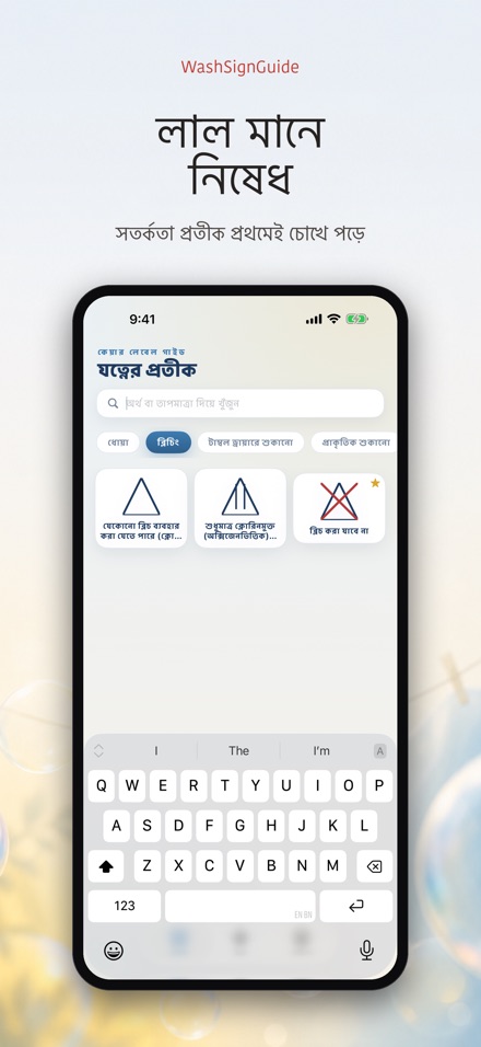 WashSignGuide: ধোয়ার প্রতীক 4