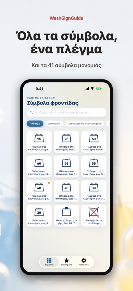 WashSignGuide: Σύμβολα πλύσης