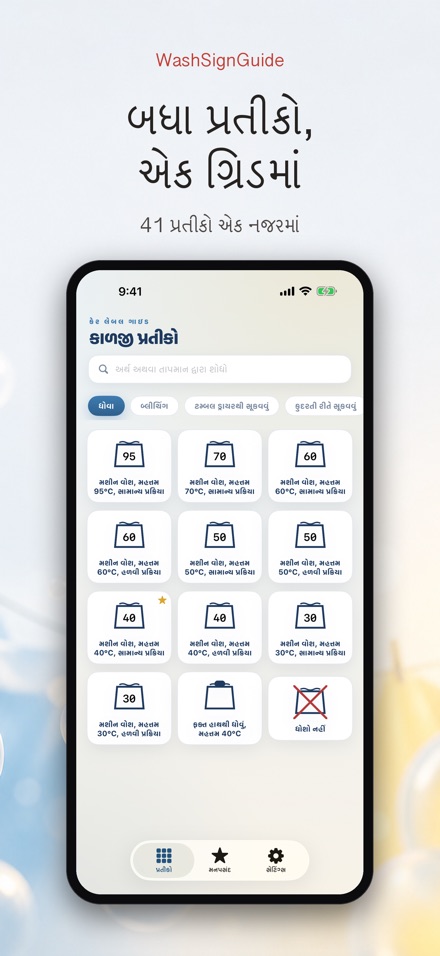 WashSignGuide: ધોવાના પ્રતીકો